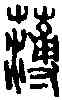 薄,小 篆 ,書法字典